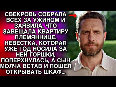 Видео: СВЕКРОВЬ СОБРАЛА ВСЕХ ЗА УЖИНОМ И ЗАЯВИЛА, ЧТО ЗАВЕЩАЛА КВАРТИРУ ПЛЕМЯННИЦЕ. НЕВЕСТКА БЫЛА В ШОКЕ