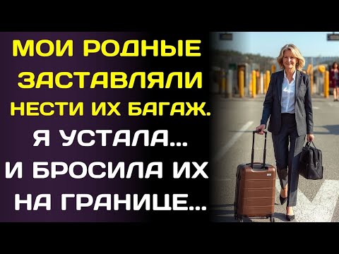 Видео: Они сказали: «Ты понесёшь наши сумки или уйдёшь пешком» Я оставила их прямо на границе.