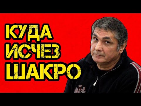 Видео: ТРИ СЛОВА Шакро перед исчезновением, которые ВЗОРВАЛИ криминальный мир.