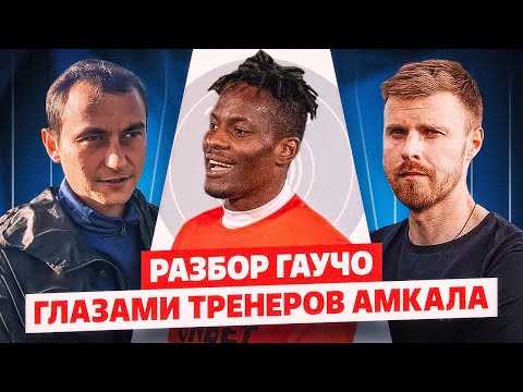 Видео: РАЗБОР ГАУЧО- Глазами тренеров АМКАЛА// 1 часть