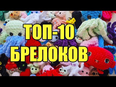 Видео: ЭТО вам никто не расскажет! ТОП-10 брелоков. Самые популярные вязаные игрушки крючком новичку.