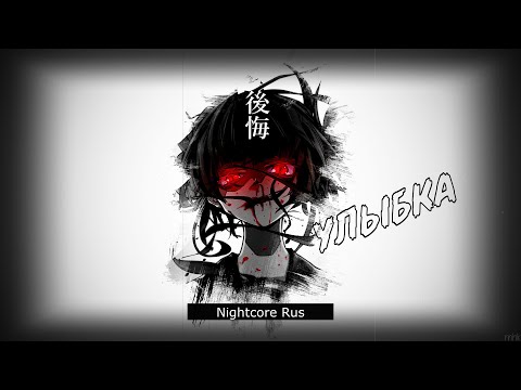 Видео: Nightcore - SARA - Улыбка