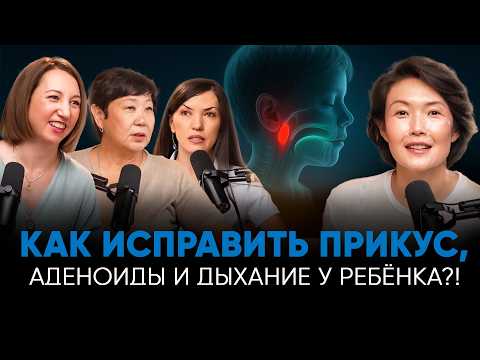 Видео: ПОЧЕМУ РЕБЁНОК ДЫШИТ РТОМ, ПЛОХО ЖУЁТ И НЕПОНЯТНО ГОВОРИТ? ВСЯ ПРАВДА ПРО АДЕНОИДЫ, ПРИКУС И РЕЧЬ!