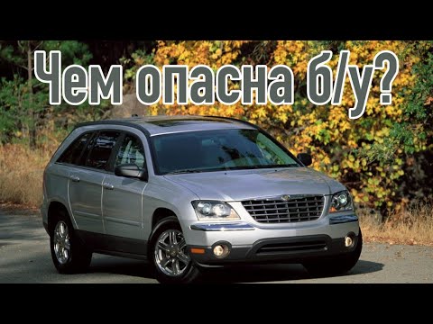 Видео: Chrysler Pacifica проблемы | Надежность Крайслер Пасифика 1 с пробегом