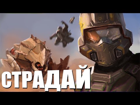 Видео: HELLDIVERS 2 ЗАСТАВИТ ТЕБЯ СТРАДАТЬ