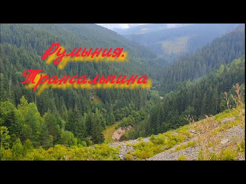 Видео: Румыния.Трансальпина.
