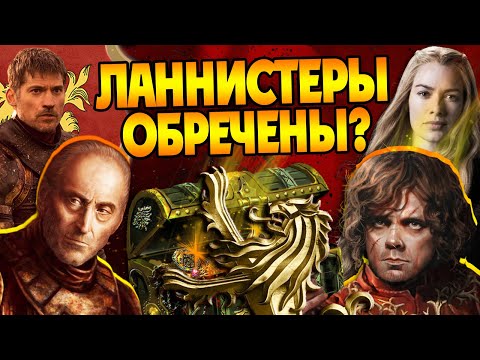 Видео: Кем были Ланнистеры на самом деле? Игра Престолов Большой Обзор