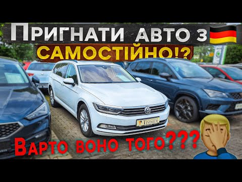 Видео: Як пригнати АВТО з 🇩🇪 САМОСТІЙНО? Чи вигідно🤷🏻‍♂️це насправді?BezucaR розповідає на власному досвіді