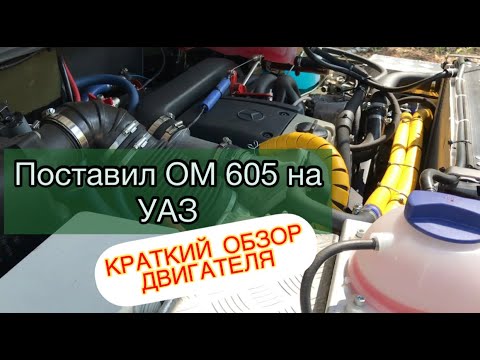 Видео: Поставил ОМ 605 на УАЗ. Что получилось???