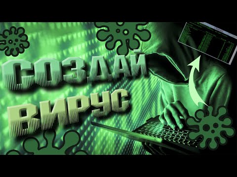 Видео: Как сделать вирус? | Как стать хакером? | CMD Windows 2