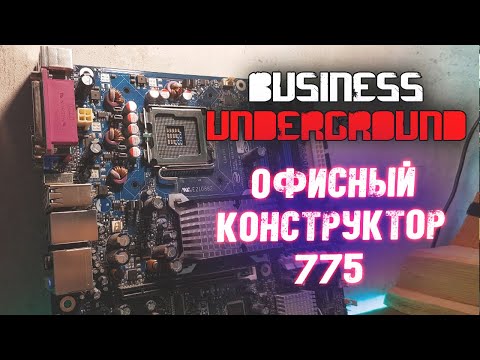Видео: Офисный Конструктор 775 - Бизнес Андерграунд