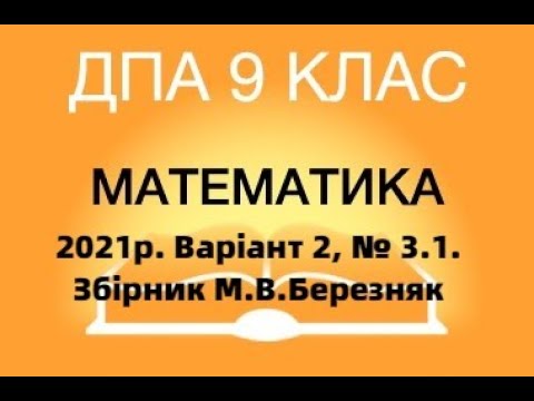 Видео: 9 клас. ДПА з математики 2021р. Варіант 2; №3.1