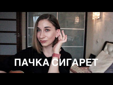 Видео: Галина Веренич - Пачка сигарет ( Cover Цой)