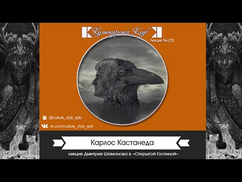 Видео: Лекция 105. Карлос Кастанеда | Культурный Клуб | Дмитрий Шамонов