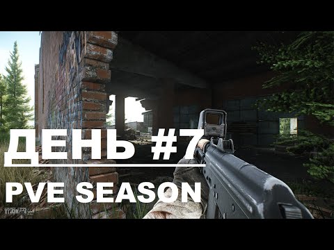 Видео: EFT PVE SEASON. Путь со дна день 7.