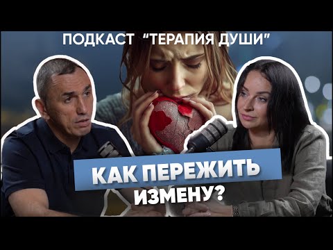 Видео: Почему мне изменяют? Как наладить отношения с мужчинами и научиться доверять? Избавляемся от тревоги