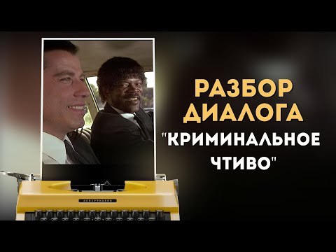 Видео: Разбор диалога из "Криминального чтива" Квентина Тарантино