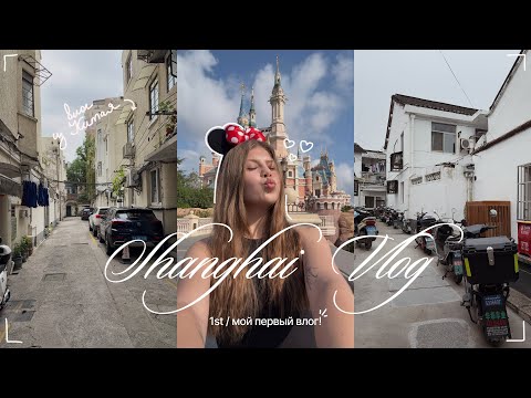 Видео: Наше путешествие в Шанхай! 💫 / VLOG из Китая