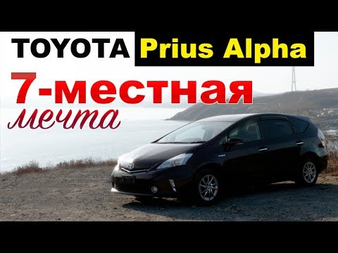 Видео: Prius Alpha 7мест - стоит ли покупать? Отличия От Альфы 5 мест. Цены на все Приусы