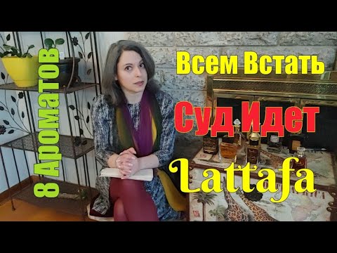 Видео: 8 АРОМАТОВ LATTAFA. ВЕРДИКТ. Строго и Честно.