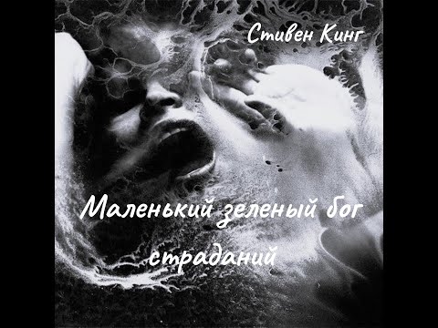 Видео: Стивен Кинг - Маленький зеленый бог страданий.