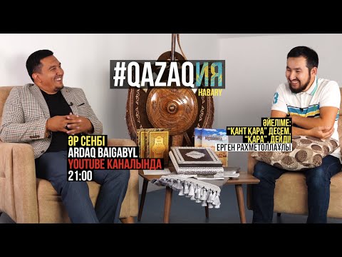 Видео: QAZAQИЯ хабары. Ерген Заман тобы. Ардақ Байғабыл