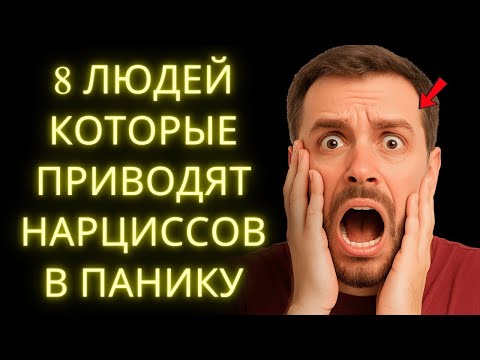 Видео: 8 Людей, Которые Устрашают Нарциссов (И Как Стать Одним из Них!)