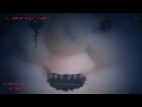 Видео: Это полнейший хаус Five Nights with Froggy Help Waiting 3 и 4 ночь прохождение #2