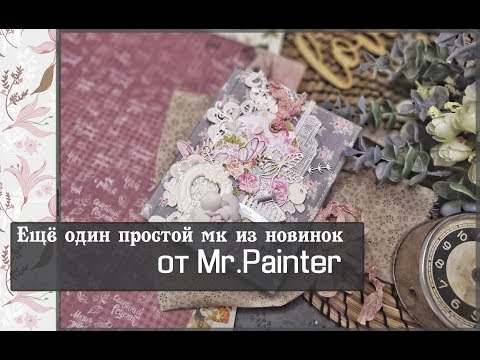 Видео: Ещё один простой мастер класс из новинок от Mr.Painter\скрапбукинг