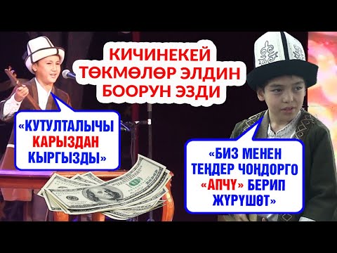 Видео: "Биз менен теңдер "апчү" берип жүрүшөт". Кичинекей төкмөлөрдүн айтышы