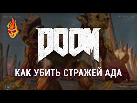 Видео: Как победить Стражей Ада в Doom