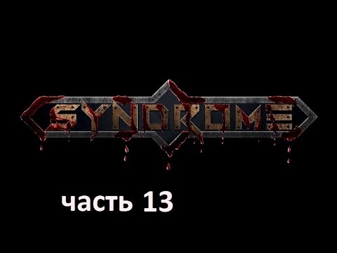 Видео: Прохождение игры Syndrome на русском без комментариев - часть 13