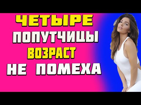 Видео: Веселые попутчицы