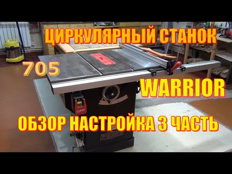 Видео: Warrior W0705 циркулярный станок 3 часть настройка