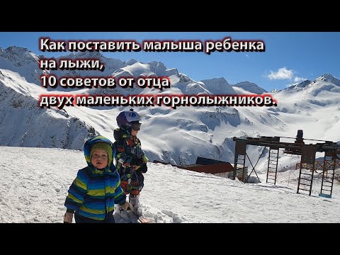 Видео: Как поставить малыша ребенка на лыжи, 10 советов  отца двух маленьких горнолыжников.