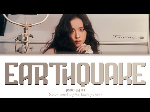 Видео: [БЕЗ ЗВУКА] JISOO (지수) 'earthquake' (ПЕРЕВОД НА РУССКИЙ Color Coded Lyrics Rus/Cyr/Han)
