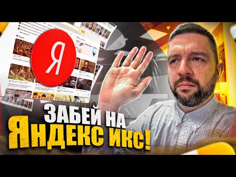 Видео: Скорость загрузки сайта Яндекс ИКС