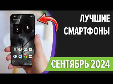 Видео: ТОП—10. Лучшие смартфоны. Сентябрь 2024 года. Рейтинг!