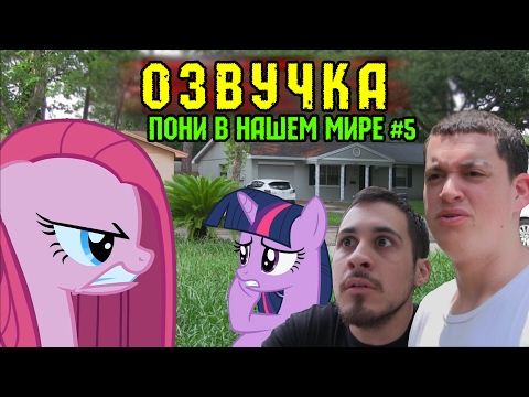 Видео: Пони в нашем мире (сезон 1, эпизод 5) [ОЗВУЧКА] / Pony meets World - S1, E5 (MLP in real life)