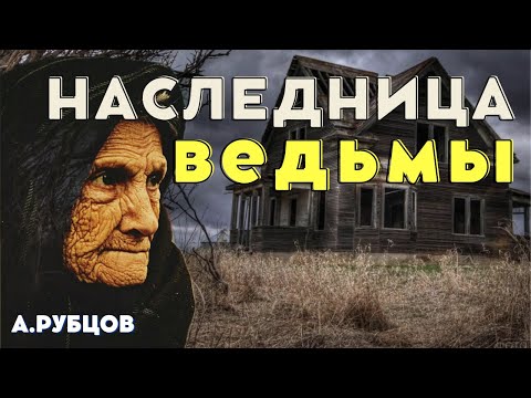 Видео: ДАР/ А. Рубцов/Страшные истории про деревню/ Истории про ведьм на ночь