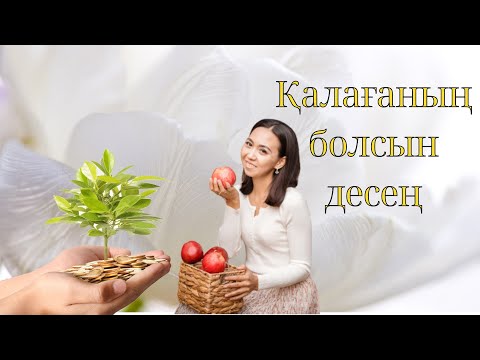 Видео: Қалағаның болсын десең….#адияаралбай