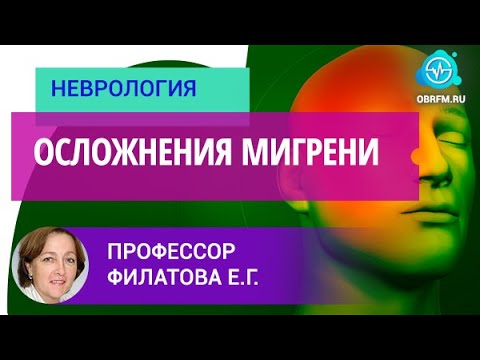Видео: Профессор Филатова Е.Г.: Осложнения мигрени