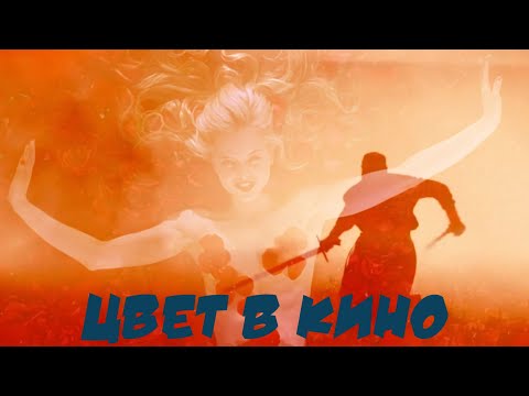 Видео: ЗНАЧЕНИЕ ЦВЕТА В КИНО