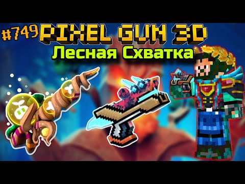 Видео: Pixel Gun 3D {#749} Древний Баобаб и Симбиотический Пистолет | Событие Лесная Схватка [Обзор]