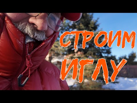 Видео: Строим иглу в Подмосковье