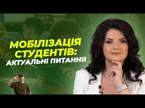 Видео: Мобілізація студентів актуальні питання | АДВОКАТ Жанна Грушко