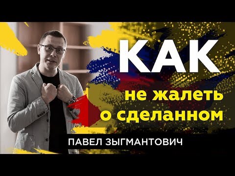 Видео: Как не жалеть о сделанном