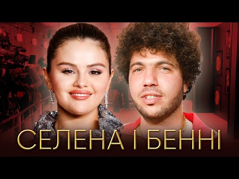 Видео: СЕЛЕНА ГОМЕС і БЕННІ БЛАНКО історія кохання