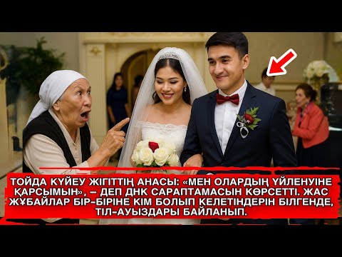 Видео: Ешкім естімеген әңгіме. ТОЙДА КҮЙЕУ ЖІГІТТІҢ АНАСЫ «МЕН ОЛАРДЫҢ ҮЙЛЕНУІНЕ ҚАРСЫМЫН», – ДЕП ДНК…