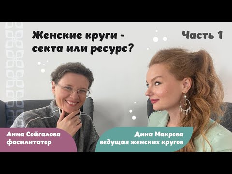 Видео: Женские круги секта или ресурс?